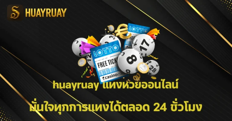 huayruay แทงหวยออนไลน์