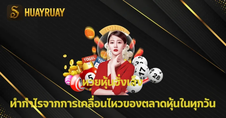 หวยหุ้นฮั่งเส็ง
