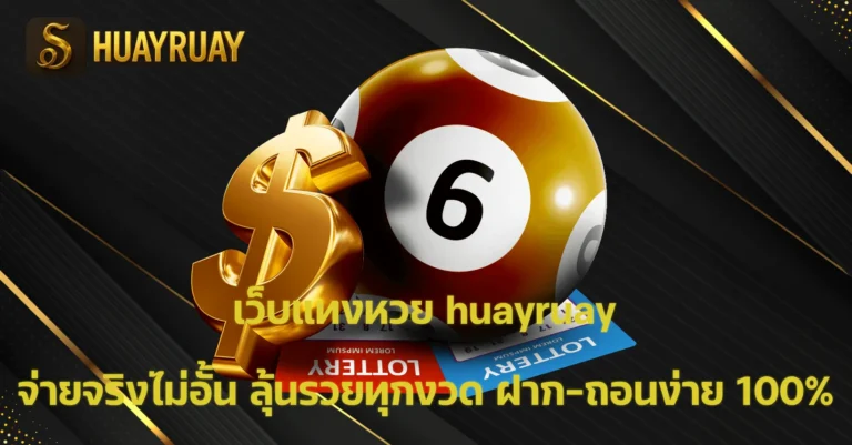 เว็บแทงหวย huayruay