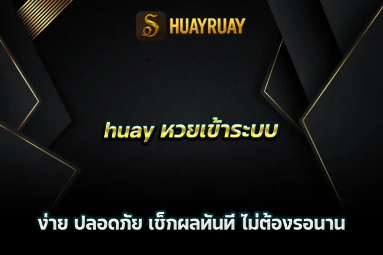 huay หวยเข้าระบบ ง่าย ปลอดภัย เช็กผลทันที ไม่ต้องรอนาน