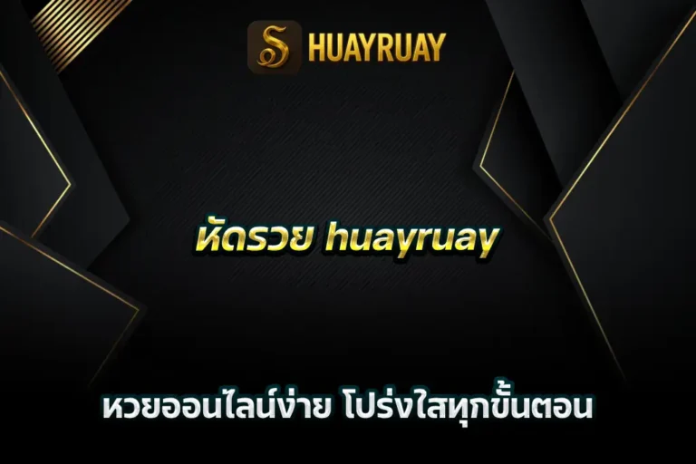 หัดรวย huayruay หวยออนไลน์ง่าย โปร่งใสทุกขั้นตอน