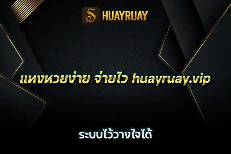 แทงหวยง่าย จ่ายไว huayruay.vip ระบบไว้วางใจได้