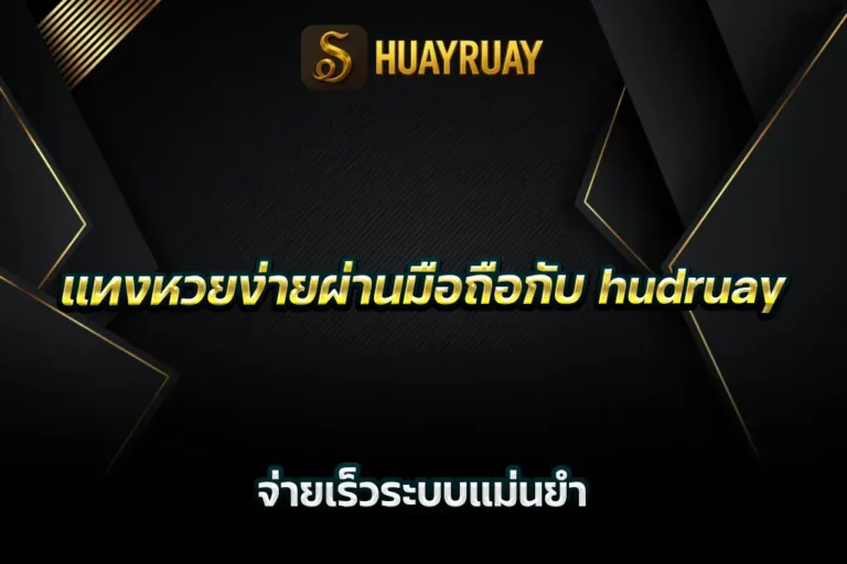 แทงหวยง่ายผ่านมือถือกับ hudruay จ่ายเร็วระบบแม่นยำ