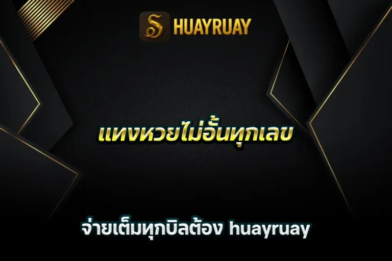 แทงหวยไม่อั้นทุกเลข จ่ายเต็มทุกบิลต้อง huayruay