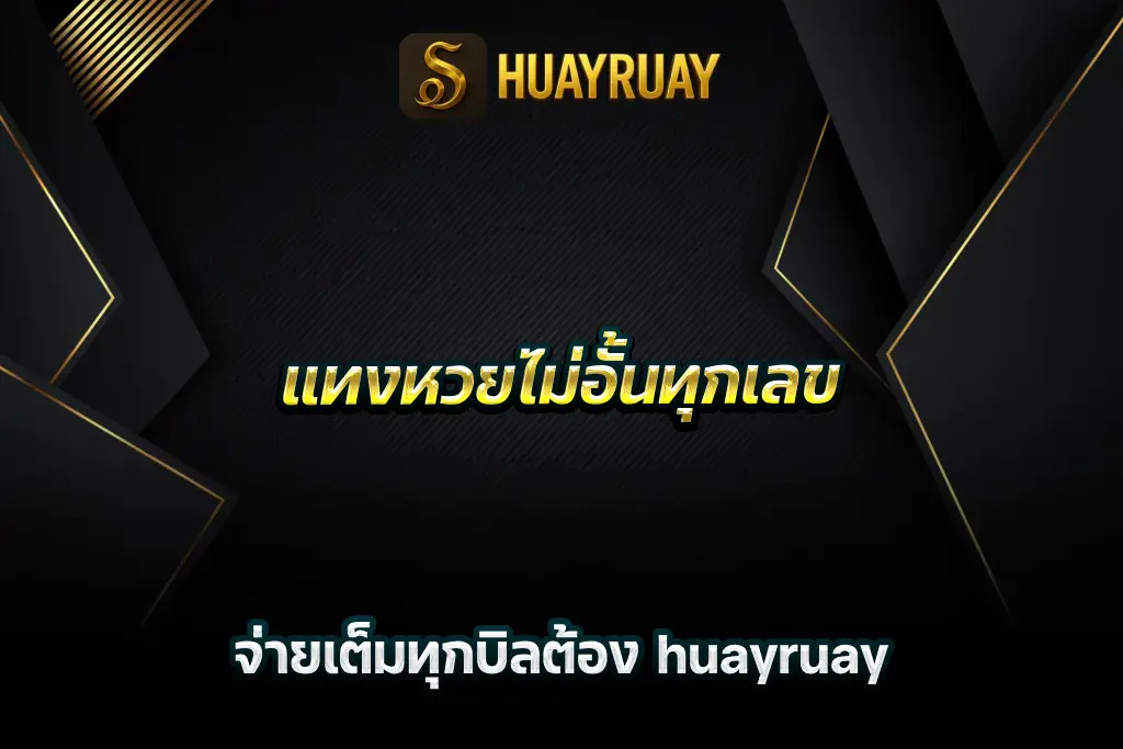แทงหวยไม่อั้นทุกเลข จ่ายเต็มทุกบิลต้อง huayruay